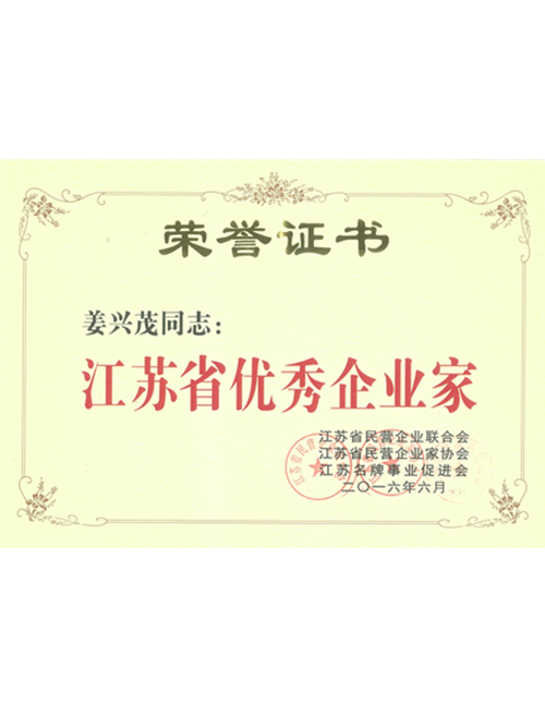 優(yōu)秀企業(yè)家榮譽稱號